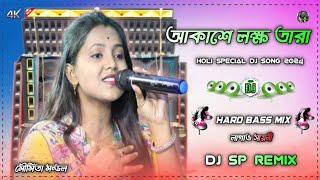 Akashe Lokkho Tara আকাশে লক্ষ্য তাঁরা Amar Mon Mane Na  Moumita Mondal Dj Song 2024 DJ SD REMIX [upl. by Chet]