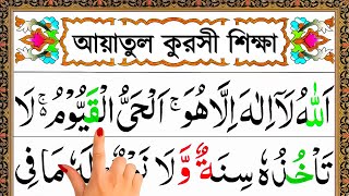 আয়াতুল কুরসি বাংলা ফজিলতসহ সহজে সহি শুদ্ধভাবে শিখুন । ayatul kursi bangla [upl. by Lesiram595]