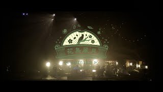 sumika  願い「Live Tour 2021『花鳥風月』」for JLODlive [upl. by Jeth]