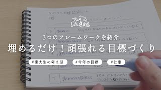 3つのフレームワークを紹介！埋めるだけで頑張れる目標づくり東大生の考え型 [upl. by Haonam34]