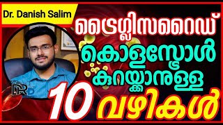 808 ട്രൈഗ്ലിസറൈഡ് കൊളസ്ട്രോൾ കുറയ്ക്കാനുള്ള 10 മാർഗ്ഗങ്ങൾ [upl. by Aleakcim]