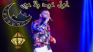 Adil el Miloudi  waya mi  عادل الميلودي  وايا مي [upl. by Callery]