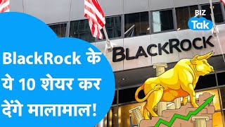 Share Bazaar BlackRock के ये 10 stocks कर देंगे मालामाल BIZ Tak [upl. by Eletnahs]