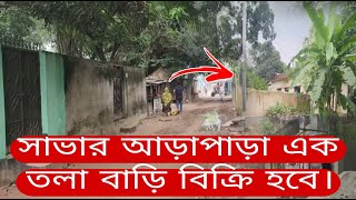 সাভার আড়াপাড়ায় ৩৩০ শতাংশ জমিসহ এক তলা বাড়ি বিক্রি  One storey house will be sold at a low price [upl. by Hesta]