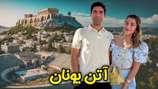 Greece 🇬🇷 Athens سفر به پایتخت یونان 😍 داستان کامل این شهر و ارتباطش با تاریخ ایران [upl. by Aihsram]