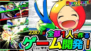 全部1人で作るゲーム開発2287日目個人独学7年目 [upl. by Ilsel561]