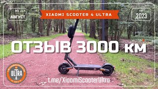 Xiaomi Electric Scooter 4 Ultra Отзыв 3000 км [upl. by Colbye]