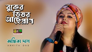 বুকের ভিতর আছে প্রাণ l অঙ্কিতা দাস l Buker Vitor Ache Pran l Ankita Das l Om 18 [upl. by Marylynne]