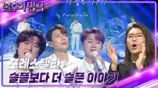 포레스텔라  슬픔보다 더 슬픈 이야기 불후의 명곡2 전설을 노래하다Immortal Songs 2  KBS 240224 방송 [upl. by Utta896]