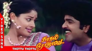 Thottu Thottu Video Song  Kadhal Rojavae Tamil Movie  SPB  Sujatha  தொட்டு தொட்டு பல்லாகு  WAM [upl. by Ashbey]