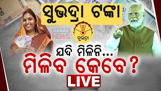 ସୁଭଦ୍ରା ଟଙ୍କା ଆସିନି କି  Essential Information For Subhadra Yojana Beneficiaries  Kanak News [upl. by Newnorb733]