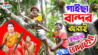 ১০০  হাসির কৌতুক । গাইছা বান্দর জামাই । তারছেঁরা ভাদাইমা  Tarchera Vadaima 2020 [upl. by Stoller]