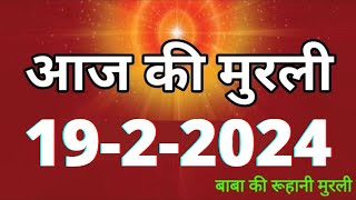 Aaj ki Murli  19 February 2024 आज की मुरली 1922024  Daily Murli  Today murli  aaj ki murali [upl. by Xenophon246]