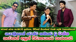 Channa Perera real life new යළි විවාහයකට සැරසෙන චන්න පෙරේරාගේ අලුත් ජීවිතේ [upl. by Aseel407]