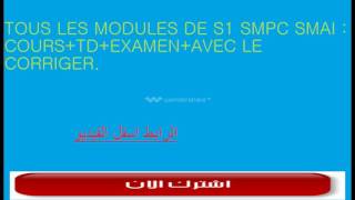 Tous les modules de S1 SMPC SMAI cours TDEXAMEN COrriger [upl. by Landa]