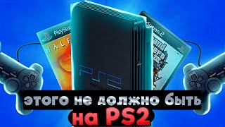 ЭТОГО НЕ ДОЛЖНО БЫТЬ на PS2 [upl. by Germaun309]