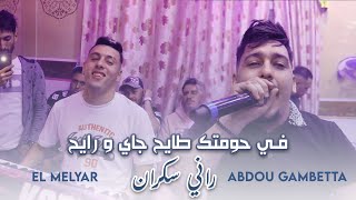 Cheb Abdou Gambetta Ft Melyar  Fi Hawmtek Tayeh  راني سكران   Live 2023 [upl. by Haidedej]