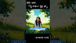 수학노래 『일 더하기 일은 왜』 [upl. by Nicki]