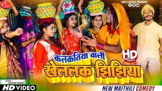 कलकतिया वाली खेललक झिझिया  Maithili Comedy 2023 [upl. by Siari145]