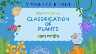 Class 9 Science  Classification of Plants  Plant Kingdom  Types of PlantsMaharashtra State Board [upl. by Enidaj]