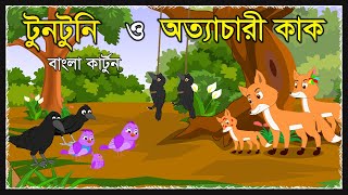 টুনটুনি ও অত্যাচারী কাক  Tuntuni Golpo  Kak O Chorui  Bangla Cartoon  Thakurmar Juli  Moral [upl. by Andras]