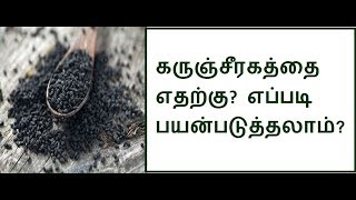 கருஞ்சீரகத்தை எதற்கு எப்படி பயன்படுத்துவது Benefits of black cumin seed [upl. by Gerty265]