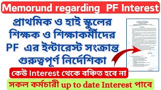 শিক্ষক ও শিক্ষা কর্মীদের PFএর আপডেট সুদ সংক্রান্ত গুরুত্বপূর্ণ নির্দেশিকা । [upl. by Monjo]