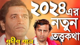 ২০২৪ এর নতুন তত্ত্বকথাপ্রদীপ পাল কীর্তনpradip pal kirtanpradip pal 2024pradip pal lila kirtan [upl. by Malet]