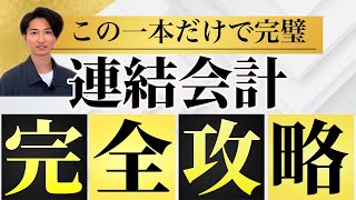 【たった３ステップ！】簿記２級連結会計完全攻略【完全初心者向け】 [upl. by Dobb]