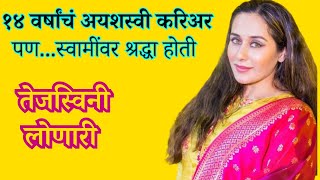 Biography Tejaswini Lonari  तेजस्विनी लोणारी [upl. by Anawk]