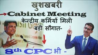 Cabinet Meeting केन्द्रीय कर्मियों को मिली बड़ी सौगात  क्या ऐसे ही 8th CPC की भी होगी घोषणा [upl. by Rachel]