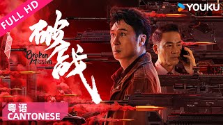 ENGSUB【破战 粤语版 Broken Mission】香港神探吴镇宇智斗犯罪天才！ 吴镇宇唐文龙任达华廖启智  动作犯罪  YOUKU MOVIE  优酷电影 [upl. by Ledarf]