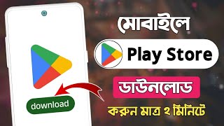 প্লে স্টোর কিভাবে ডাউনলোড করবplay store delete hoye gele kikorboplay store kivabe download korbo [upl. by Pappano606]