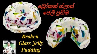 බ්‍රෝකන් ග්ලාස් ජෙලි පුඩිම Broken Glass Jelly Pudding Jelly recipes සිංහල ජෙලි රෙසිපි [upl. by Absa]