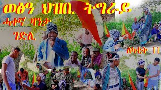 ወፅዓ ህዝቢ ትግራይን ሓቀኛ ዛንታ ገድልን TDF ኮሚዲ TDF DRAMA [upl. by Madalena]