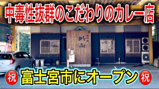 【富士宮グルメ】カレー好き必見‼︎スパイス香るこだわりの激うまカレー店が富士宮市にオープン！！ 静岡グルメ 静岡ランチ 孤高のカレー [upl. by Nagard]