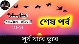 Paradoxical Sajid 2 II Arif Azad II প্যারাডক্সিক্যাল সাজিদ ২ II আরিফ আজাদ II পর্ব ১৬ শেষ পর্ব [upl. by Aicirtam]