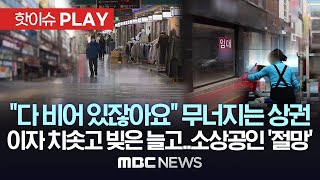 quot다 비어 있잖아요quot 무너지는 상권 이자 치솟고 빚은 늘고소상공인 절망  핫이슈PLAY MBC뉴스 2024년 3월 2일 [upl. by Leummas]