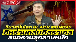 Black Monday หุ้นโลกวิกฤต  สงครามตะวันออกกลางบายปลาย ไม่จบง่ายๆ แน่  LIVE EP102 [upl. by Sharp]