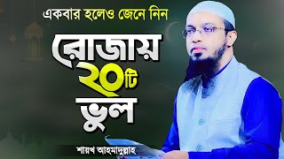 রমজানে রোজাদারের ২০টি ভুল যা সকলের জানা উচিত  শায়খ আহমাদুল্লাহ  Rojar Waz  Shaikh Ahmadullah [upl. by Nnayecats27]