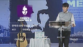 quotHeavy Mental Ⅲㅣ완벽주의에 작별을 고하다quot 2019년 2월 3일  온누리교회 CH PLUS 청년부 이서진 목사 설교 [upl. by Bendix]