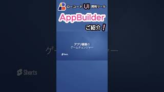 「AppBuilder」 ローコードのビジュアル開発ツール shorts ui フロントエンド appbuilder フロントエンドエンジニア html [upl. by Giah]