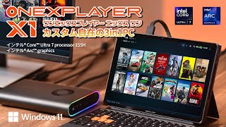 ONEXPLAYER X1 ‐ カスタム自在の 3in1 PC ゲームも仕事もこなせる、AI搭載PCがONEXPLAYERシリーズから初登場！ [upl. by Inat]