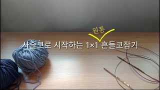 사슬코를 이용한 원통 흔들코 잡기Tubular cast on using crochet chain [upl. by Aissatsan]