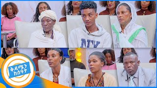 ቤተሰብን ፍለጋ “ዘር ፈልግ” ብለው ስም አወጡልኝ አንጀት የሚበላው ለጠፋች እናት የተፃፈ ግጥም በቅዳሜ ከሰአት [upl. by Carolle384]