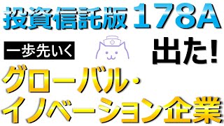 【新NISA】投資信託版178A誕生！FANG超えの大本命となれるか？FANG＋とコスト・パフォーマンスを徹底比較します。 [upl. by Nohpets712]