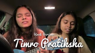 Timro Pratiksha Hindi Version  Female  New Lyrics [upl. by Newcomer761]