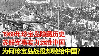 1969年珍宝岛隐藏历史苏联军事实力远胜中国为何珍宝岛战役却败给中国【揭秘】 [upl. by Yzzo]