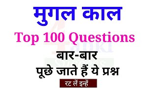 Mugal Empire  मुगल काल के ये 100 प्रश्न Exam में बारबार पूछे जाते हैं  ssc railways [upl. by Rovit]