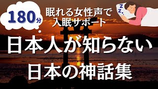 【不思議と眠れる物語】あなたが知らない日本神話７編【眠れる優しい女性朗読】 [upl. by Engdahl]